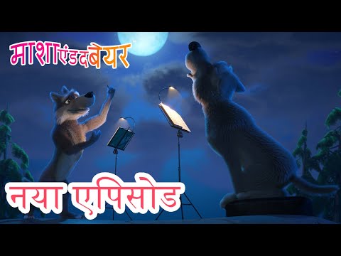 माशा एंड द बेयर 💥 नया एपिसोड 2023 👱‍♀️🐻 एक डरावनी कहानी! 👻🐽🍁 कार्टून का कलेक्शन