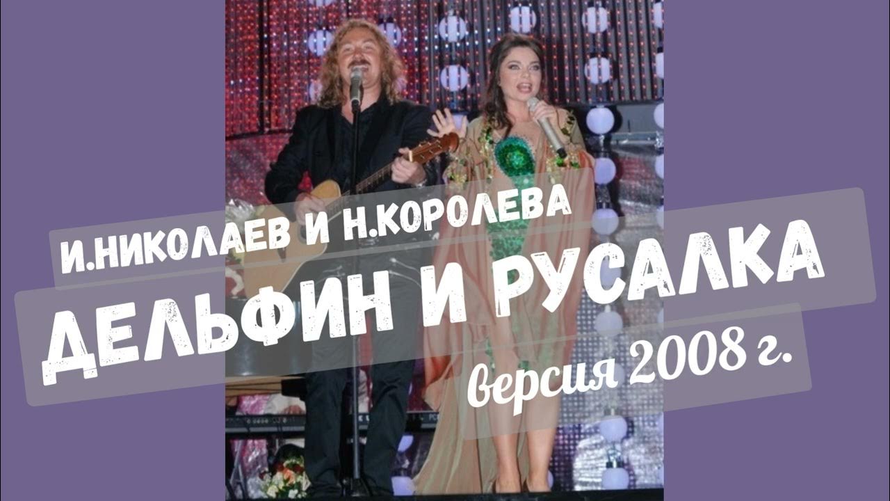 Бенефис наташи королевой 2004. Песни наташи королевой дельфин и русалка. Песни наташи королевой дельфин и русалка. Песни наташи королевой дельфин и русалка. Песни наташи королевой дельфин и русалка.