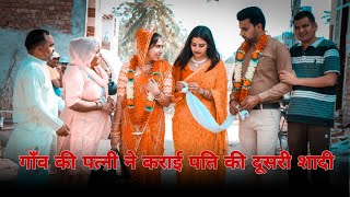 गाँव की पत्नी ने कराई पति की दूसरी शादी | दिल छु लेने वाली Emotional Story New Haryanvi Natak 2024
