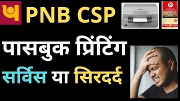 PNB CSP पासबुक🖨️ प्रिंटिंग सर्विस या सिरदर्द 😫