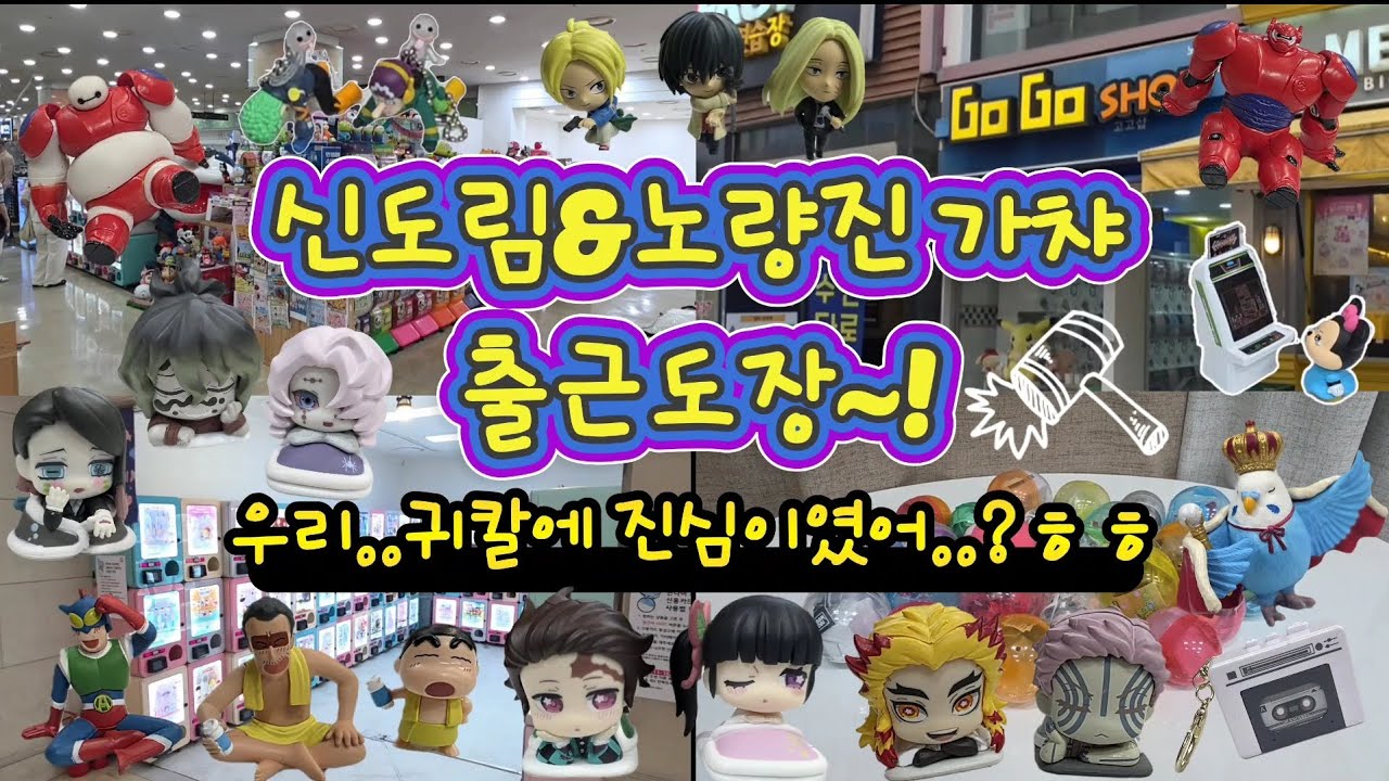 신도림&노량진 가챠 출근도장~!🔥 왜 매번 뽑을 게 끝이 없지..?ㅋㅋㅋ