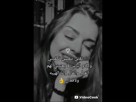 ثقتي بنفسي تكفيني وكلام الناس لايعنيني الهم القيل والقال والنا الهيبه ولالفعال منو ينتفق وياي علق