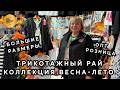 ТРИКОТАЖНЫЙ РАЙ💃 ЖЕНСКАЯ ОДЕЖДА ВСЕХ РАЗМЕРОВ😍 ВЕСНА-ЛЕТО 2026✨ ОПТ РОЗНИЦА🎀 ТК Садовод. Москва