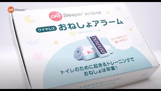 DRI Sleeper Eclipse (ドライスリーパーエクリプス）ワイヤレスおねしょアラームのご紹介