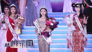中国新闻 2019世界旅游小姐中国总决赛冠军出炉 Cctv中文国际
