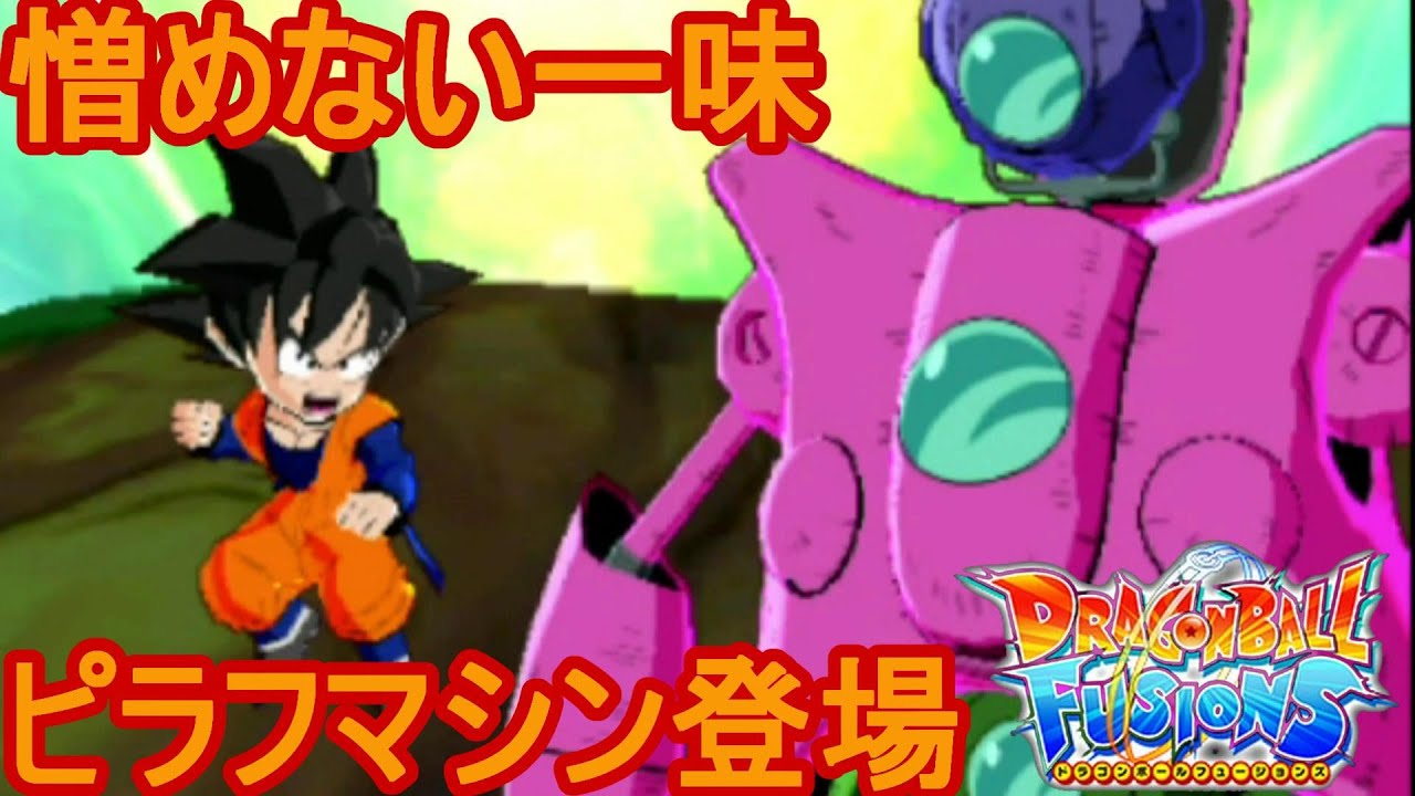 ドラゴンボールフュージョンズ】憎めない悪党「ピラフマシン」登場！#4