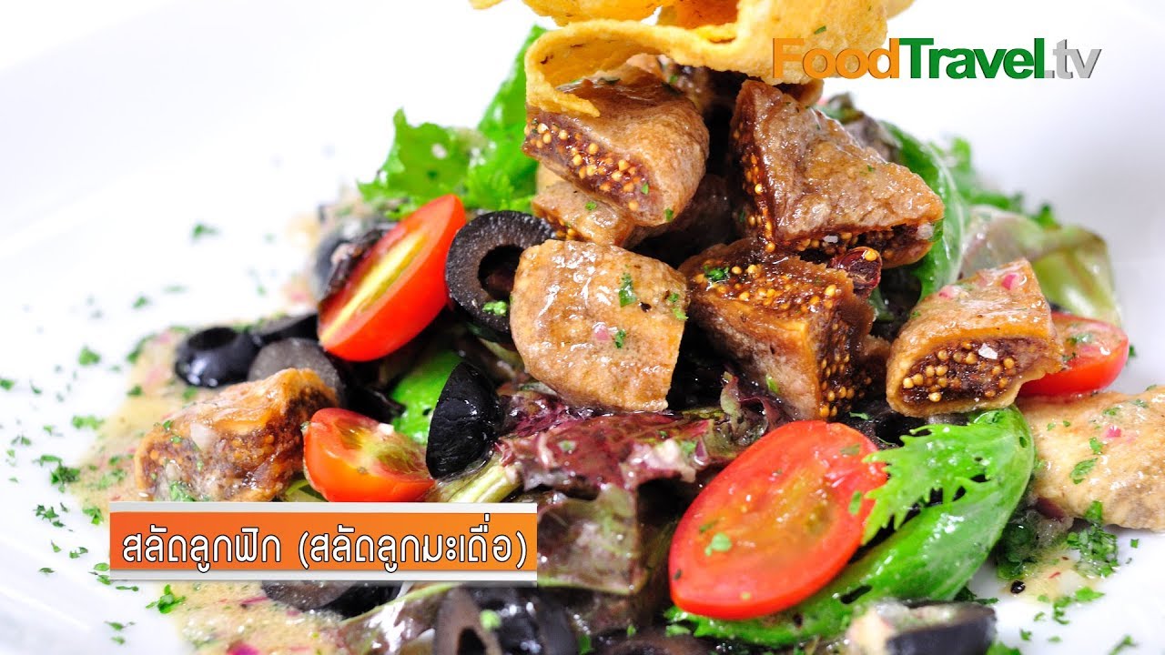 สลัดลูกฟิก (สลัดลูกมะเดื่อ) Fig Salad | FoodTravel
