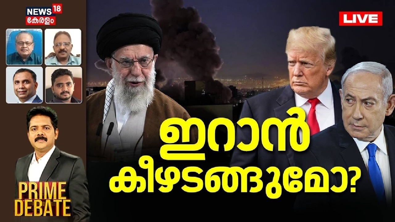 PRIME DEBATE HD LIVE | ഇറാന്‍ കീഴടങ്ങുമോ ? | Israel Attacks Iran |  Benjamin Netanyahu | Trump |N18G