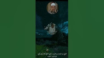 الشيخ عبد الباسط عبد الصمد سورة الحج
