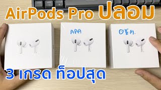 AirPods Pro ปลอม ระบาด และงาน 1:1 หรือ OEM คืออะไร