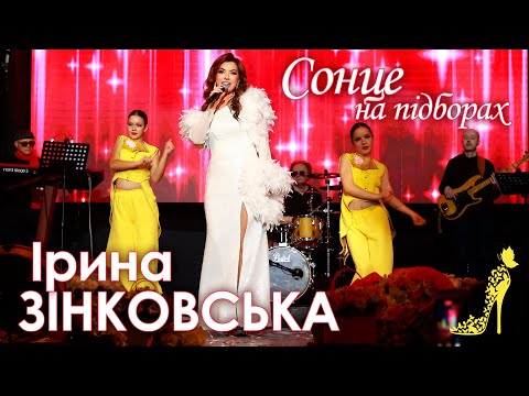 Ірина ЗІНКОВСЬКА - СОНЦЕ НА ПІДБОРАХ (Live з концерту)