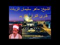 الشيخ ماهر الزيات سوره المزمل ترتيل 