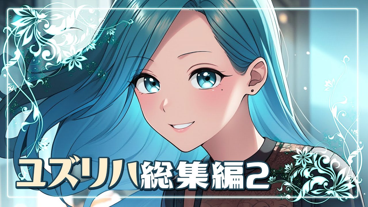 【漫画】ユズリハ様主役の漫画総集編part2　２時間！！！！！！？【2時間！】