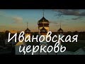 Прилуки Ивановская церковь