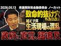 【致命的な抜け穴】物価高放置⁈補正予算を渋る政府へ直言！外為法改正の実態を猛追及