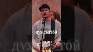 Мне нужен Дух Святой | #церковьбожияmusic