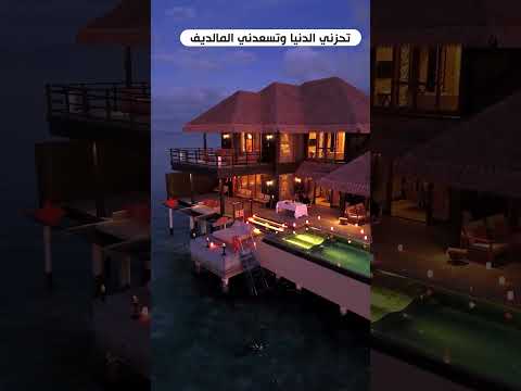 اجمل المنتجعات السياحية في المالديف شهر العسل المالديف جزرالمالديف 