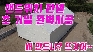 샌드위치판넬 시공의 정석 이보다 완벽할순 없다. 판넬시공의 기술