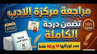 مراجعة مركزة الادب 2026 || 14 ورقة فقط تكدر تبدي بيها من هسه 😍