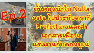 Ep.2 ขั้นตอนนำใบNulla ostaไปประทับตราที่ Prefettura ,ขั้นตอนการส่งเอกสารเพื่อขอแต่งงานที่คอมมูเน่