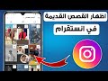 اظهار ستوريات الانستقرام القديمة اظهار قصص الانستقرام القديمة 