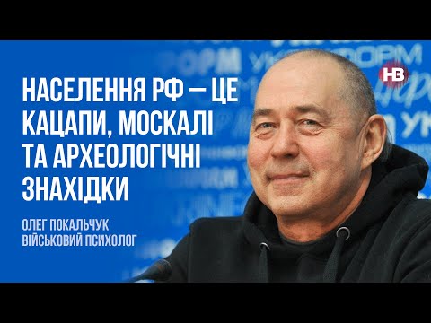 Населення РФ – це кацапи, москалі та археологічні знахідки | Олег Покальчук, військовий психолог