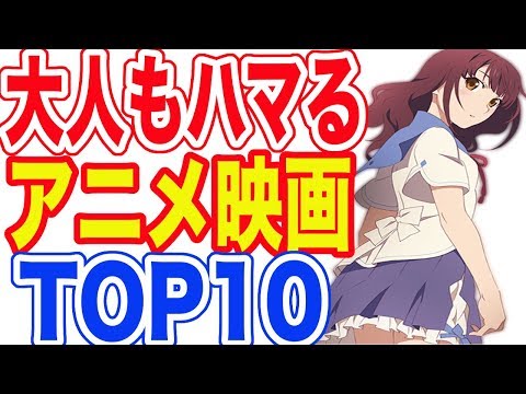 大人もハマる アニメ映画ランキング Top10 Youtube