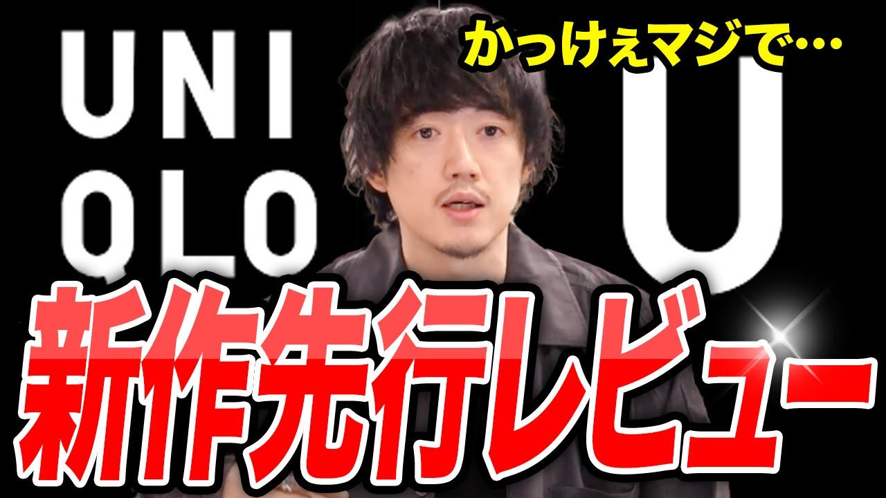 ユニクロU2024春夏、新作が出てきたぞ！！今年の出来は〇〇だ
