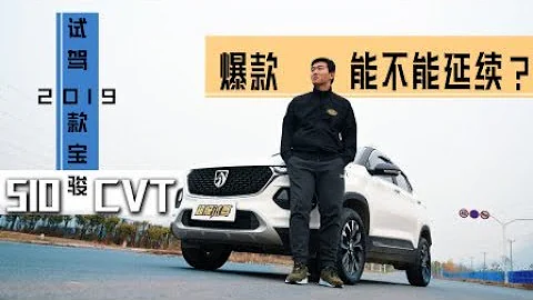 爆款能不能延续？试驾2019款宝骏510 CVT 【超级试驾】 - 天天要闻