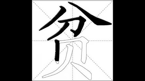 how to write chinese 贫丨Chinese stroke order中文汉字笔顺动画