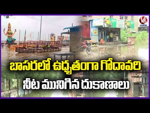 Godavari River Flowing At Dangerous Level | Shops Submerged Floods In Basara | V6 News - V6NEWSTELUGU