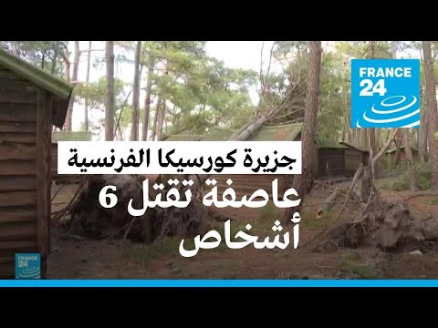 عاصفة عنيفة تقتل 6 أشخاص وتقتلع الأشجار في جزيرة كورسيكا الفرنسية