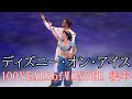 【ディズニー・オン・アイス2023】~100YEARS of WONDER~ 後半&amp;カーテンコール