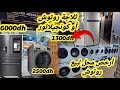 أرخص محل الأجهزة المنزلية روتوش ثلاجة او كونجيلاتو 1300dhالات الغسيل Samsong 2500dh تلفزة 1100dh 