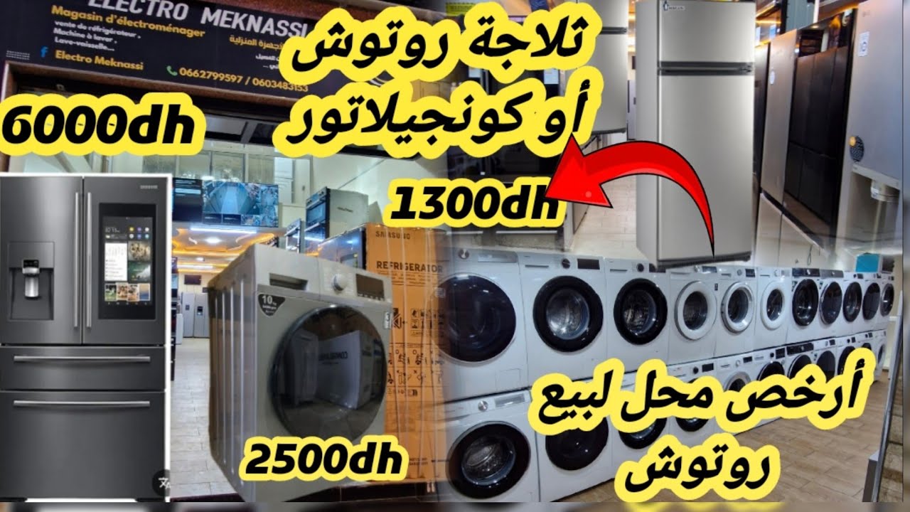 🚨📢 أرخص محل الأجهزة المنزلية  روتوش ثلاجة او كونجيلاتو 1300dhالات الغسيل samsong 2500dh تلفزة 1100dh