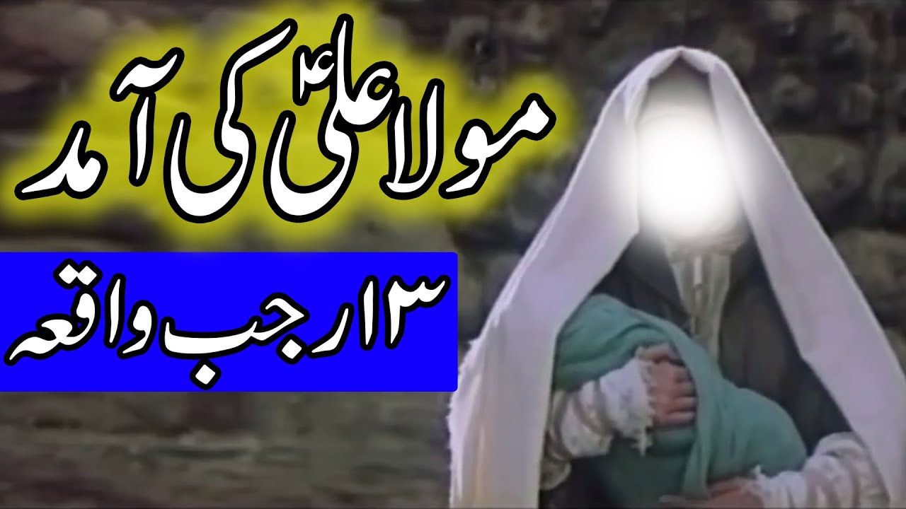 Hazrat Mola Ali as Ki Wiladat  13 Rajab Imam Ali Birth Story  Waqia  Bayan  Mehrban Ali  Kaaba