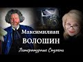 &quot;СЕРЕБРЯНЫЙ ВЕК&quot; В ОБЪЕКТИВЕ МАКСА ВОЛОШИНА