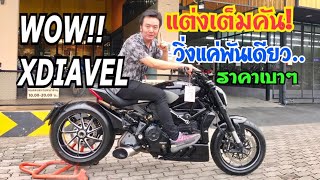 รีวิว Ducati XDiavel 2017 วิ่ง1,xxxkm แต่งเต็มทั้งคัน!!