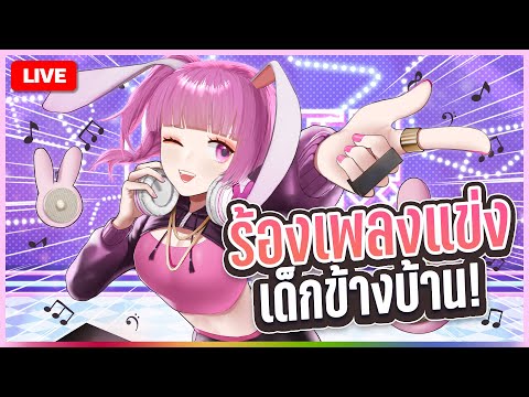 🔴LIVE | ร้องเพลงแข่งข้างบ้านร้องไห้ | LAPINE 🌛