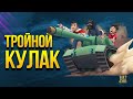 Тройной Кулак в WoT