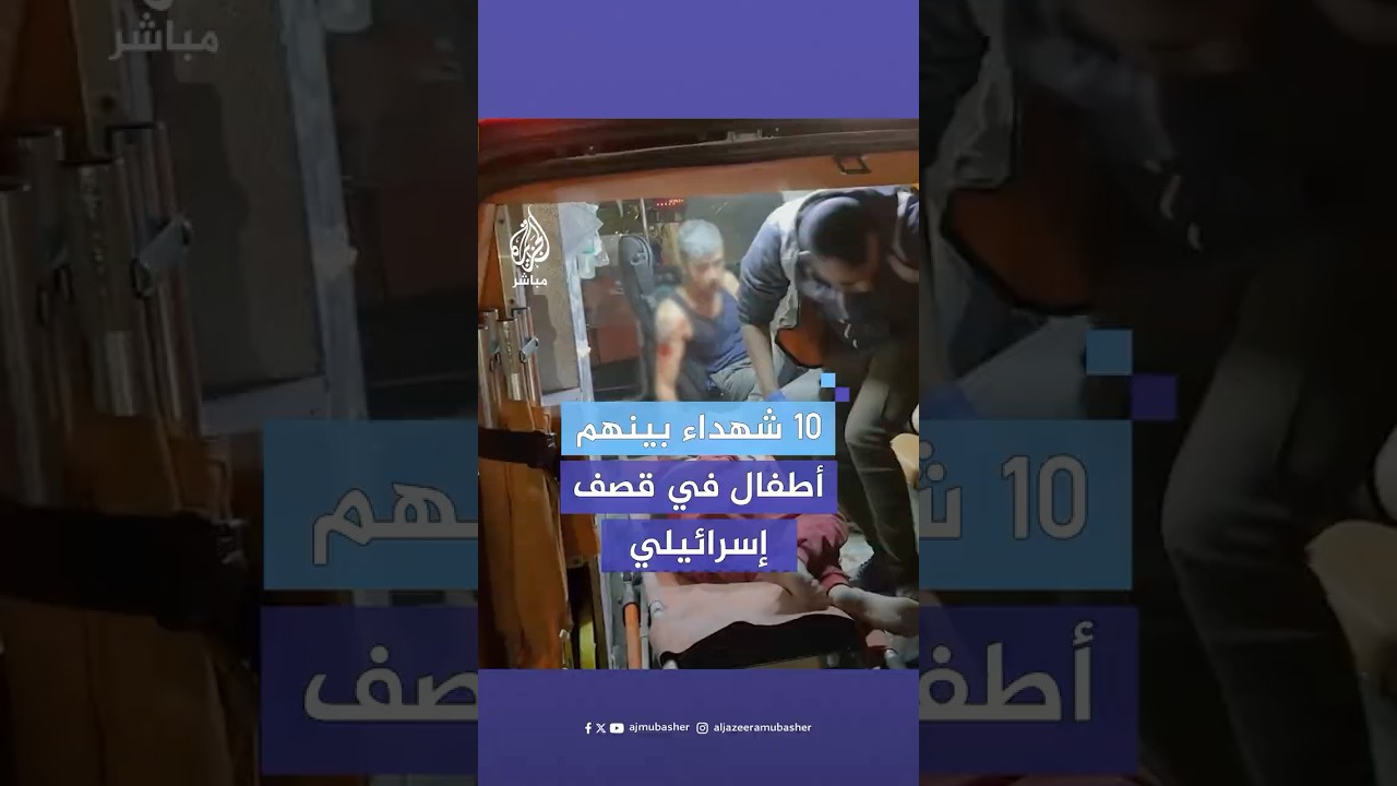 مراسل الجزيرة مباشر: 10 شهـ،ـداء بينهم 7 أطفال جراء قصـف استهدف منزلا في جباليا البلد شمالي قطاع غزة