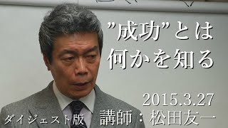 【最強講師のスペシャルセミナー】”成功”とは何かを知る【松田友一】