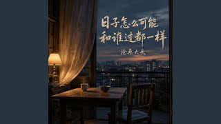日子怎么可能和谁过都一样