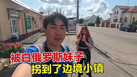 被白俄羅斯美女拐到了邊境小鎮，神神秘秘的，不會要嘎我腰子吧？ - 天天要聞