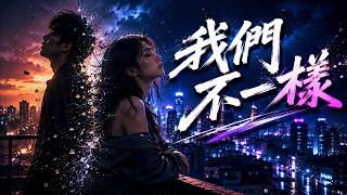 🔥《我們不一樣》Remix 2026｜160 BPM 超燃DJ舞曲 × 車載重低音 × Festival EDM