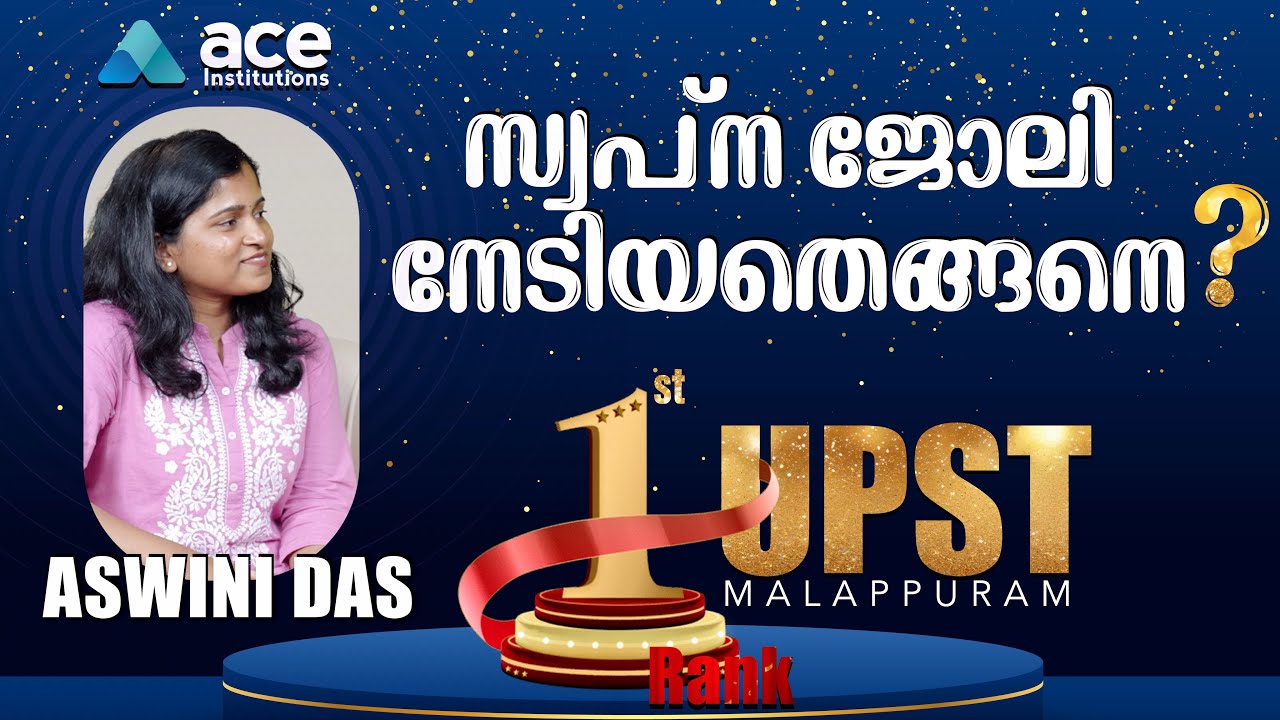 ACE + പരിശ്രമം = ഒന്നാം റാങ്ക് ✨ | UPST Success Story | Malappuram 1st Rank Holder| Aswini Das