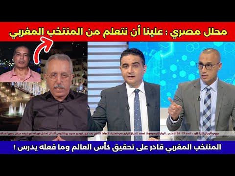 نقاش محللي الكأس بعد تألق المنتخب المغربي لأقل من 20 سنة في كأس العالم والتأهل