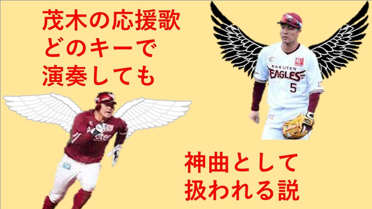 楽天茂木の旧応援歌A，どのキーで演奏しても神曲説