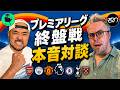 【ケニー×ベン】優勝から降格まで!プレミア終盤戦本音対談