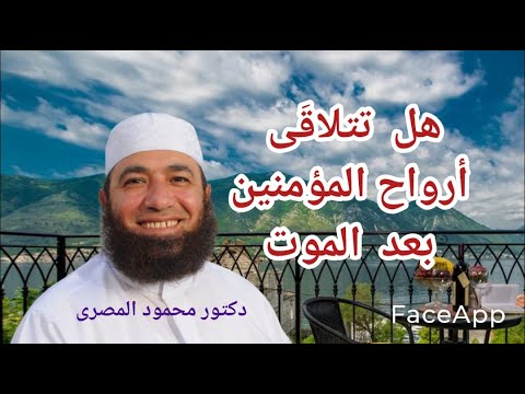 هل تتلاقى أرواح المؤمنين بعد الموت رحلة إلى الدار الآخرة دكتور محمود المصرى